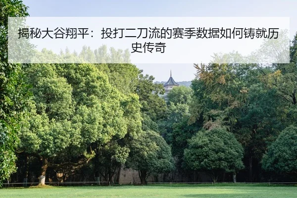 jie-mi-da-gu-xiang-ping-tou-da-er-dao-liu-de-sai-ji-shu-ju-ru-he-zhu-jiu-li-shi-chuan-qi-2-914.jpg